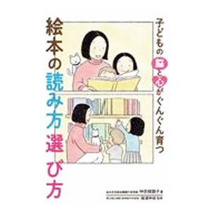 子どもの脳と心がぐんぐん育つ絵本の読み方選び方／仲宗根敦子