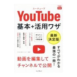YouTube基本＋活用ワザ／田口和裕