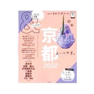 ＆ＴＲＡＶＥＬ京都 ２０２２／朝日新聞出版