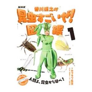 ＮＨＫ「香川照之の昆虫すごいぜ！」図鑑 Ｖｏｌｕｍｅ１／カマキリ先生｜ネットオフ ヤフー店