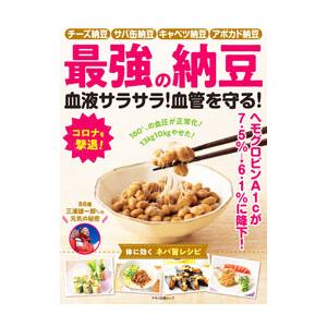 最強の納豆血液サラサラ！血管を守る！／マキノ出版