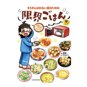 もうがんばれない日のための限界ごはん／杏耶