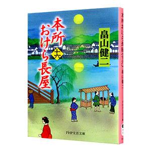 本所おけら長屋 16／畠山健二｜ネットオフ ヤフー店