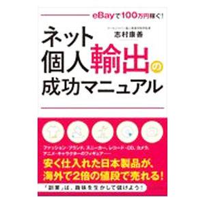 ネット個人輸出の成功マニュアル/志村康善の商品画像