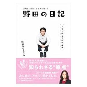 野田の日記 2006−2011／野田クリスタル