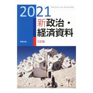 新政治・経済資料 2021／実教出版