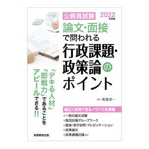 公務員試験論文・面接で問われる行政課題・政策論のポイント 2022年度版／高瀬淳一