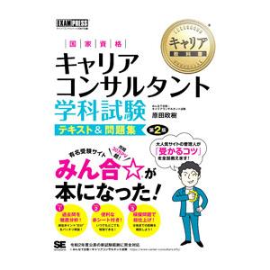 国家資格キャリアコンサルタント学科試験テキスト＆問題集／原田政樹