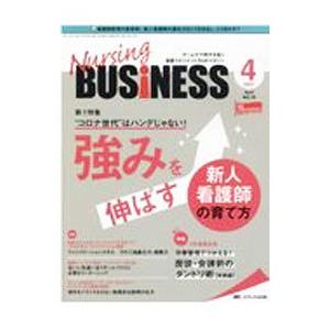 Nursing BUSiNESS 第15巻4号 ／メディカ出版