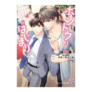 ホントウは恋のはじまり／火崎勇