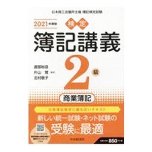 検定簿記講義2級商業簿記 2021年度版／渡部裕亘