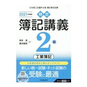 検定簿記講義2級工業簿記 2021年度版／岡本清