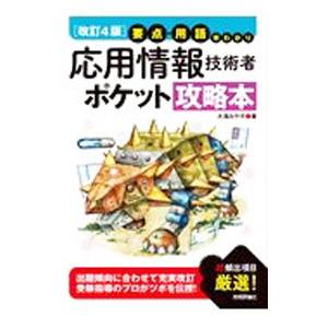 応用情報技術者ポケット攻略本／大滝みや子