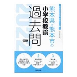 熊本県・熊本市の小学校教諭過去問 ’22年度版／協同教育研究会