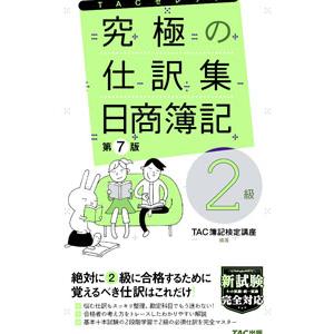究極の仕訳集日商簿記2級／TAC出版