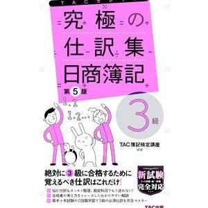 究極の仕訳集日商簿記3級／TAC出版