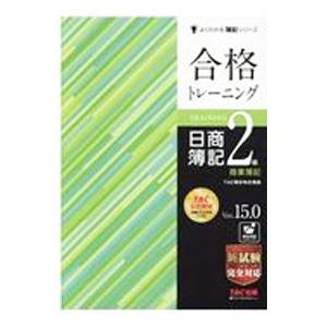合格トレーニング日商簿記2級商業簿記／TAC出版