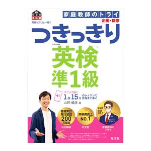 つきっきり英検準1級／山田暢彦