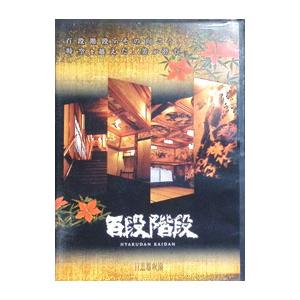 DVD／百段階段
