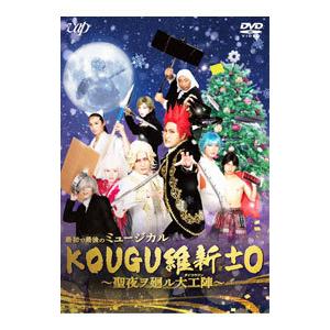 DVD／最初で最後のミュージカル KOUGU維新±0〜聖夜ヲ廻ル大工陣〜