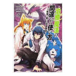 治癒魔法の間違った使い方 戦場を駆ける回復要員 8 本 雑誌 コミック の商品一覧 通販 Yahoo ショッピング