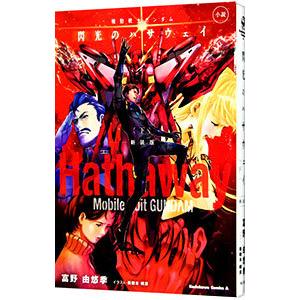 小説 機動戦士ガンダム 閃光のハサウェイ 新装版 下／富野由悠季