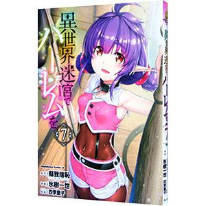 異世界迷宮でハーレムを 7／氷樹一世