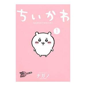 ちいかわ−なんか小さくてかわいいやつ− 1／ナガノ