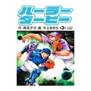 ハーラーダービー 3／水上あきら