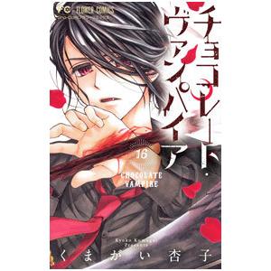 チョコレート・ヴァンパイア 16／くまがい杏子