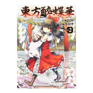 東方酔蝶華 ロータスイーター達の酔醒 2 Zun 水炊き Bk Bookfan 送料無料店 通販 Yahoo ショッピング