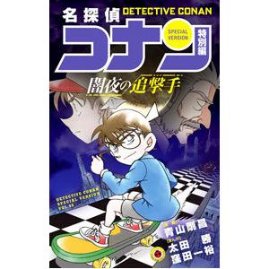名探偵コナン 特別編 48/青山剛昌/太田勝/窪田一裕 : bookfan