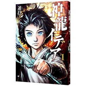 神龍イデア 1／連打一人