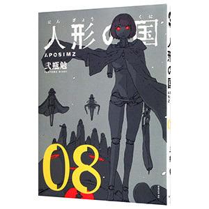 純正クーポン 人形の国 エスローフィギュア新品と限定版付きコミック