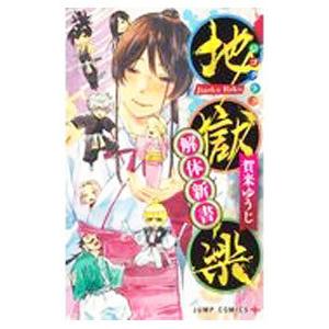 【他店価格￥１６，８００☀サマーセール】地獄楽 完結全巻セット 限定特典付き 楽天市場】地獄楽の通販