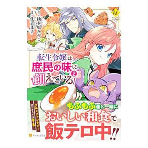 転生令嬢は庶民の味に飢えている 2／住吉文子