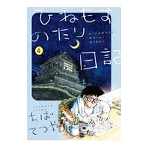 ひねもすのたり日記 全巻セット 1〜7巻 新品 / ひねもすのたり日記 (1-7巻 最新刊) 全巻セット : 漫画全巻