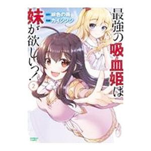 初回50 Offクーポン 最強の吸血姫は妹が欲しいっ 2 電子書籍版 原作 緋色の雨 作画 カイシンシ B Ebookjapan 通販 Yahoo ショッピング