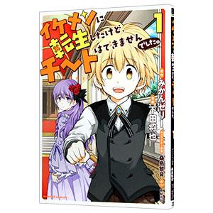 イケメンに転生したけど チートはでき 1 下田将也 みかんゼリー Bk Bookfanプレミアム 通販 Yahoo ショッピング