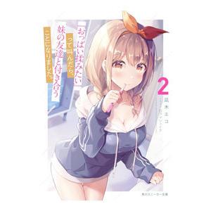 『おっぱい揉みたい』って叫んだら、妹の友達と付き合うことになりました。 2／凪木エコ