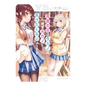 高嶺の花の今カノは、絶対元カノに負けたくないようです／とーわ