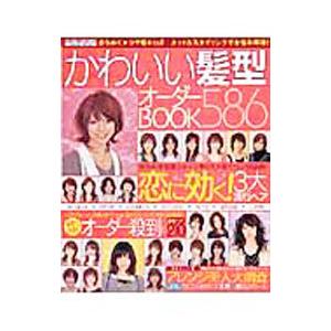 かわいい髪型オーダーBOOK586 Autumn−Winter／マガジン・マガジン