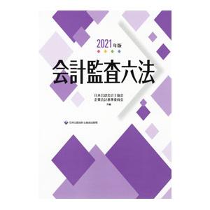 会計監査六法 2021年版／日本公認会計士協会