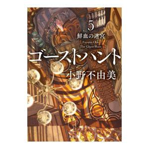 ゴーストハント 全巻 セット 全7巻 小野不由美 角川文庫 全巻セット