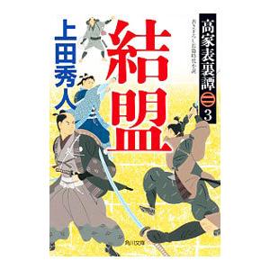 結盟 高家表裏譚3／上田秀人