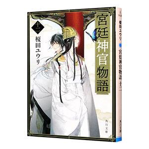 宮廷神官物語 12／榎田尤利 : ネットオフ ヤフー店 - 通販 - Yahoo