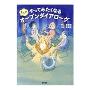 まんがやってみたくなるオープンダイアローグ／斎藤環