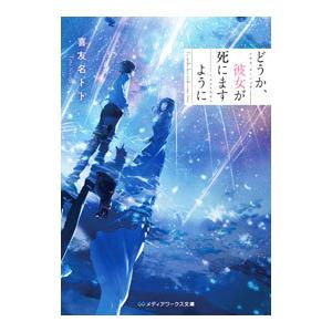 どうか、彼女が死にますように／喜友名トト
