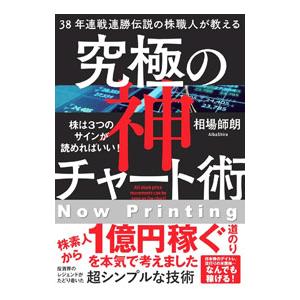 38年連戦連勝伝説の株職人が教える究極の神チャート術／相場師朗