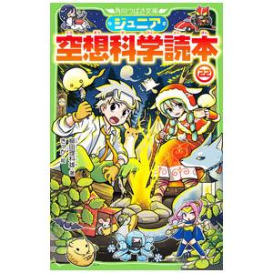ジュニア空想科学読本 29/柳田理科雄/きっか : bookfanプレミアム
